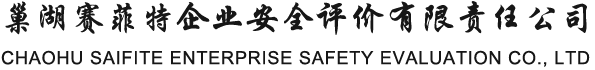 巢湖安全评价_巢湖安全技术咨询_巢湖职业卫生评价-安博电竞app官网